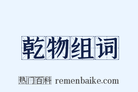 乾物组词是什么意思的图片